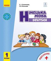 Шкільний підручник 1 клас німецька мова С.І. Сотникова, Г.В. Гоголєва «Ранок» 2018 рік  - Скачать презентации бесплатно | Читать или скачать учебники для школы онлайн бесплатно ☑ Школьные учебники school-textbook.com