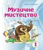 Шкільний підручник 1 клас музичне мистецтво О.В. Лобова «Школяр» 2012 рік - Читать или скачать учебники для школы онлайн бесплатно | Школьные учебники ┃ Учебники для студентов на gdz-books.ru
