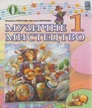 Шкільний підручник 1 клас музичне мистецтво Л.С. Аристова, В.В. Сергієнко «Освіта» 2012 рік (українська мова навчання)  - Скачать презентации бесплатно | Читать или скачать учебники для школы онлайн бесплатно ☑ Школьные учебники school-textbook.com