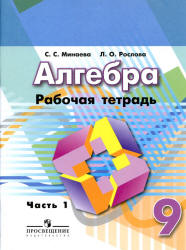 Алгебра. 9 класс. Рабочая тетрадь. В 2 частях - Минаева С.С., Рослова Л.О. - Читать или скачать учебники для школы онлайн бесплатно | Школьные учебники ┃ Учебники для студентов на gdz-books.ru