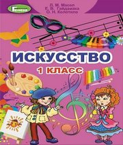Шкільний підручник 1 клас мистецтво Л.М. Масол, Е.В. Гайдамака «Генеза» 2018 рік - Скачать презентации бесплатно | Читать или скачать учебники для школы онлайн бесплатно ☑ Школьные учебники school-textbook.com