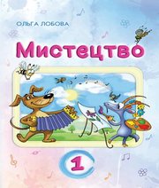 Шкільний підручник 1 клас мистецтво О.В. Лобова «Школяр» 2018 рік  - Скачать презентации бесплатно | Читать или скачать учебники для школы онлайн бесплатно ☑ Школьные учебники school-textbook.com