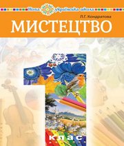 Шкільний підручник 1 клас мистецтво Л.Г. Кондратова «Навчальна книга - Богдан» 2018 рік  - Скачать презентации бесплатно | Читать или скачать учебники для школы онлайн бесплатно ☑ Школьные учебники school-textbook.com