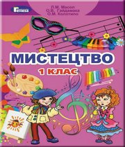 Шкільний підручник 1 клас мистецтво Л.М. Масол, О.В. Гайдамака «Генеза» 2018 рік - Скачать презентации бесплатно | Читать или скачать учебники для школы онлайн бесплатно ☑ Школьные учебники school-textbook.com