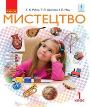Шкільний підручник 1 клас мистецтво Т.Є. Рубля, Т.Л. Щеглова «Ранок» 2018 рік - Скачать презентации бесплатно | Читать или скачать учебники для школы онлайн бесплатно ☑ Школьные учебники school-textbook.com