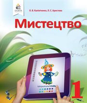 Шкільний підручник 1 клас мистецтво О.В. Калініченко, Л.С. Аристова «Освіта» 2018 рік - Читать или скачать учебники для школы онлайн бесплатно | Школьные учебники ┃ Учебники для студентов на gdz-books.ru