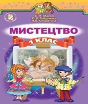 Шкільний підручник 1 клас мистецтво Л.М. Масол, О.В. Гайдамака «Генеза» 2012 рік - Скачать презентации бесплатно | Читать или скачать учебники для школы онлайн бесплатно ☑ Школьные учебники school-textbook.com