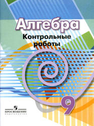 Алгебра. 9 класс. Контрольные работы - Кузнецова Л.В. и др. - Читать или скачать учебники для школы онлайн бесплатно | Школьные учебники ┃ Учебники для студентов на gdz-books.ru