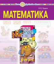 Шкільний підручник 1 клас математика Н.О. Будна «Навчальна книга - Богдан» 2018 рік  - Скачать презентации бесплатно | Читать или скачать учебники для школы онлайн бесплатно ☑ Школьные учебники school-textbook.com
