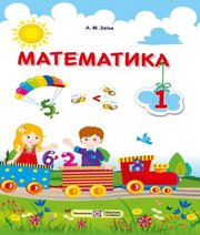 Шкільний підручник 1 клас математика А.М. Заїка «Підручники і посібники» 2018 рік - Читать или скачать учебники для школы онлайн бесплатно | Школьные учебники ┃ Учебники для студентов на gdz-books.ru