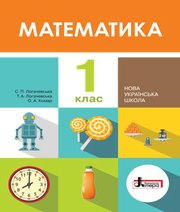 Шкільний підручник 1 клас математика С.П. Логачевська, Т.А. Логачевська «Літера» 2018 рік  - Скачать презентации бесплатно | Читать или скачать учебники для школы онлайн бесплатно ☑ Школьные учебники school-textbook.com