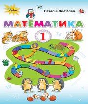 Шкільний підручник 1 клас математика Н.П. Листопад «Оріон» 2018 рік - Читать или скачать учебники для школы онлайн бесплатно | Школьные учебники ┃ Учебники для студентов на gdz-books.ru