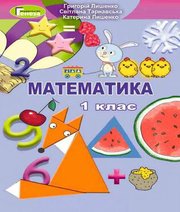 Шкільний підручник 1 клас математика Г.П. Лишенко, С.С. Тарнавська «Генеза» 2018 рік  - Скачать презентации бесплатно | Читать или скачать учебники для школы онлайн бесплатно ☑ Школьные учебники school-textbook.com