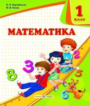 Шкільний підручник 1 клас математика О.П. Корчевська, М.В. Козак «Підручники і посібники» 2018 рік  - Скачать презентации бесплатно | Читать или скачать учебники для школы онлайн бесплатно ☑ Школьные учебники school-textbook.com