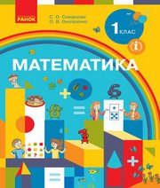 Шкільний підручник 1 клас математика С.О. Скворцова, О.В. Онопрієнко «Ранок» 2018 рік - Читать или скачать учебники для школы онлайн бесплатно | Школьные учебники ┃ Учебники для студентов на gdz-books.ru