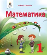 Шкільний підручник 1 клас математика В.Г. Бевз, Д.В. Васильєва «Освіта» 2018 рік - Читать или скачать учебники для школы онлайн бесплатно | Школьные учебники ┃ Учебники для студентов на gdz-books.ru