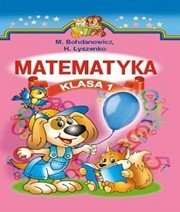 Шкільний підручник 1 клас математика М.В. Богданович, Г.П. Лишенко «Світ» 2012 рік - Читать или скачать учебники для школы онлайн бесплатно | Школьные учебники ┃ Учебники для студентов на gdz-books.ru