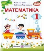 Шкільний підручник 1 клас математика А.М. Заїка, С.С. Тарнавська «Підручники і посібники» 2012 рік  - Скачать презентации бесплатно | Читать или скачать учебники для школы онлайн бесплатно ☑ Школьные учебники school-textbook.com