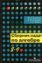Сборник задач по алгебре. 8-9 классы - Галицкий М.Л. и др. - Читать или скачать учебники для школы онлайн бесплатно | Школьные учебники ┃ Учебники для студентов на gdz-books.ru