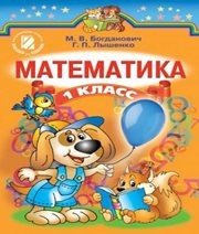 Шкільний підручник 1 клас математика М.В. Богданович, Г.П. Лишенко «Генеза» 2012 рік (російська мова навчання)  - Скачать презентации бесплатно | Читать или скачать учебники для школы онлайн бесплатно ☑ Школьные учебники school-textbook.com