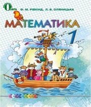 Шкільний підручник 1 клас математика Ф.М. Рівкінд, Л.В. Оляницька «Освіта» 2012 рік  - Скачать презентации бесплатно | Читать или скачать учебники для школы онлайн бесплатно ☑ Школьные учебники school-textbook.com