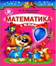 Шкільний підручник 1 клас математика М.В. Богданович, Г.П. Лишенко «Генеза» 2012 рік (українська мова навчання)  - Скачать презентации бесплатно | Читать или скачать учебники для школы онлайн бесплатно ☑ Школьные учебники school-textbook.com