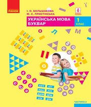 Шкільний підручник 1 клас буквар І.О. Большакова, М.С. Пристінська «Ранок» 2018 рік (частина друга)  - Скачать презентации бесплатно | Читать или скачать учебники для школы онлайн бесплатно ☑ Школьные учебники school-textbook.com