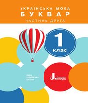 Шкільний підручник 1 клас буквар О.Л. Іщенко, С.П. Логачевська «Літера» 2018 рік (частина друга)  - Скачать презентации бесплатно | Читать или скачать учебники для школы онлайн бесплатно ☑ Школьные учебники school-textbook.com