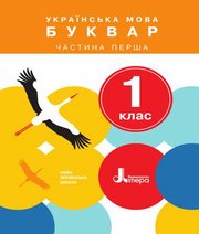 Шкільний підручник 1 клас буквар О.Л. Іщенко, С.П. Логачевська «Літера» 2018 рік (частина перша) - Читать или скачать учебники для школы онлайн бесплатно | Школьные учебники ┃ Учебники для студентов на gdz-books.ru