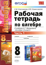 Рабочая тетрадь по алгебре. 8 класс. В 2 ч. К учебнику - А.Г. Мордковича., Ключникова Е.М., Комиссарова И.В.  - Скачать презентации бесплатно | Читать или скачать учебники для школы онлайн бесплатно ☑ Школьные учебники school-textbook.com