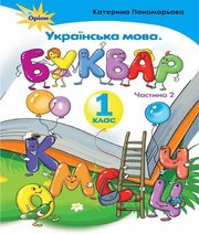 Шкільний підручник 1 клас буквар К.І. Пономарьова «Оріон» 2018 рік (частина друга)  - Скачать презентации бесплатно | Читать или скачать учебники для школы онлайн бесплатно ☑ Школьные учебники school-textbook.com
