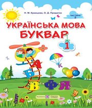 Шкільний підручник 1 клас буквар Н.М. Кравцова, О.Д. Придаток «Підручники і посібники» 2018 рік (частина друга) - Читать или скачать учебники для школы онлайн бесплатно | Школьные учебники ┃ Учебники для студентов на gdz-books.ru