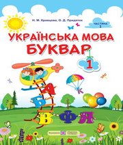 Шкільний підручник 1 клас буквар Н.М. Кравцова, О.Д. Придаток «Підручники і посібники» 2018 рік (частина перша)  - Скачать презентации бесплатно | Читать или скачать учебники для школы онлайн бесплатно ☑ Школьные учебники school-textbook.com