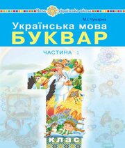 Шкільний підручник 1 клас буквар М.І. Чумарна «Навчальна книга - Богдан» 2018 рік  - Скачать презентации бесплатно | Читать или скачать учебники для школы онлайн бесплатно ☑ Школьные учебники school-textbook.com