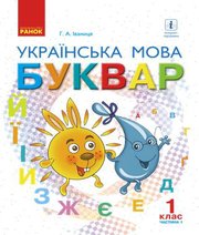 Шкільний підручник 1 клас буквар Г.А. Іваниця «Ранок» 2018 рік (частина перша)  - Скачать презентации бесплатно | Читать или скачать учебники для школы онлайн бесплатно ☑ Школьные учебники school-textbook.com