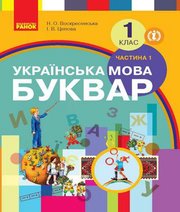 Шкільний підручник 1 клас буквар Н.О. Воскресенська, І.В. Цепова «Ранок» 2018 рік (частина перша)  - Скачать презентации бесплатно | Читать или скачать учебники для школы онлайн бесплатно ☑ Школьные учебники school-textbook.com