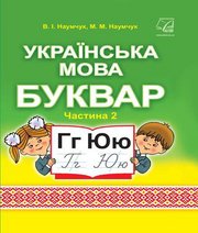Шкільний підручник 1 клас буквар В.І. Наумчук, М.М. Наумчук «Астон» 2018 рік (частина друга)  - Скачать презентации бесплатно | Читать или скачать учебники для школы онлайн бесплатно ☑ Школьные учебники school-textbook.com