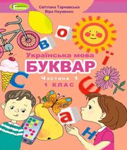 Шкільний підручник 1 клас буквар С.С. Тарнавська, В.О. Науменко «Генеза» 2018 рік (частина перша)  - Скачать презентации бесплатно | Читать или скачать учебники для школы онлайн бесплатно ☑ Школьные учебники school-textbook.com