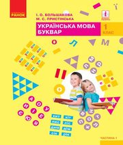 Шкільний підручник 1 клас буквар І.О. Большакова, М.С. Пристінська «Ранок» 2018 рік (частина перша) - Читать или скачать учебники для школы онлайн бесплатно | Школьные учебники ┃ Учебники для студентов на gdz-books.ru
