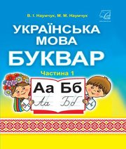 Шкільний підручник 1 клас буквар В.І. Наумчук, М.М. Наумчук «Астон» 2018 рік (частина перша)  - Скачать презентации бесплатно | Читать или скачать учебники для школы онлайн бесплатно ☑ Школьные учебники school-textbook.com