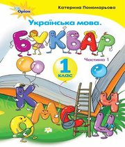 Шкільний підручник 1 клас буквар К.І. Пономарьова «Оріон» 2018 рік (частина перша)  - Скачать презентации бесплатно | Читать или скачать учебники для школы онлайн бесплатно ☑ Школьные учебники school-textbook.com
