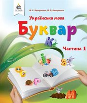 Шкільний підручник 1 клас буквар М.С. Вашуленко, О.В. Вашуленко «Освіта» 2018 рік - Скачать презентации бесплатно | Читать или скачать учебники для школы онлайн бесплатно ☑ Школьные учебники school-textbook.com