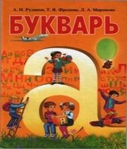 Шкільний підручник 1 клас буквар А.Н. Рудяков, Т.Я. Фролова «Грамота» 2012 рік  - Скачать презентации бесплатно | Читать или скачать учебники для школы онлайн бесплатно ☑ Школьные учебники school-textbook.com