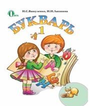 Шкільний підручник 1 клас буквар Н.С. Вашуленко, І.Н. Лапшина «Освіта» 2012 рік - Скачать презентации бесплатно | Читать или скачать учебники для школы онлайн бесплатно ☑ Школьные учебники school-textbook.com