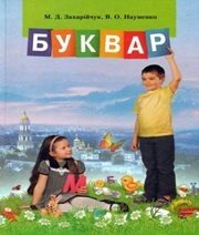 Шкільний підручник 1 клас буквар М.Д. Захарійчук, В.О. Науменко «Грамота» 2012 рік  - Скачать презентации бесплатно | Читать или скачать учебники для школы онлайн бесплатно ☑ Школьные учебники school-textbook.com