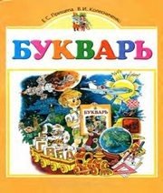 Шкільний підручник 1 клас буквар К.С. Прищепа, В.І. Колесниченко «Грамота» 2005 рік - Читать или скачать учебники для школы онлайн бесплатно | Школьные учебники ┃ Учебники для студентов на gdz-books.ru