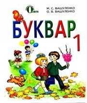 Шкільний підручник 1 клас буквар М.С. Вашуленко, О.В. Вашуленко «Освіта» 2012 рік - Скачать презентации бесплатно | Читать или скачать учебники для школы онлайн бесплатно ☑ Школьные учебники school-textbook.com