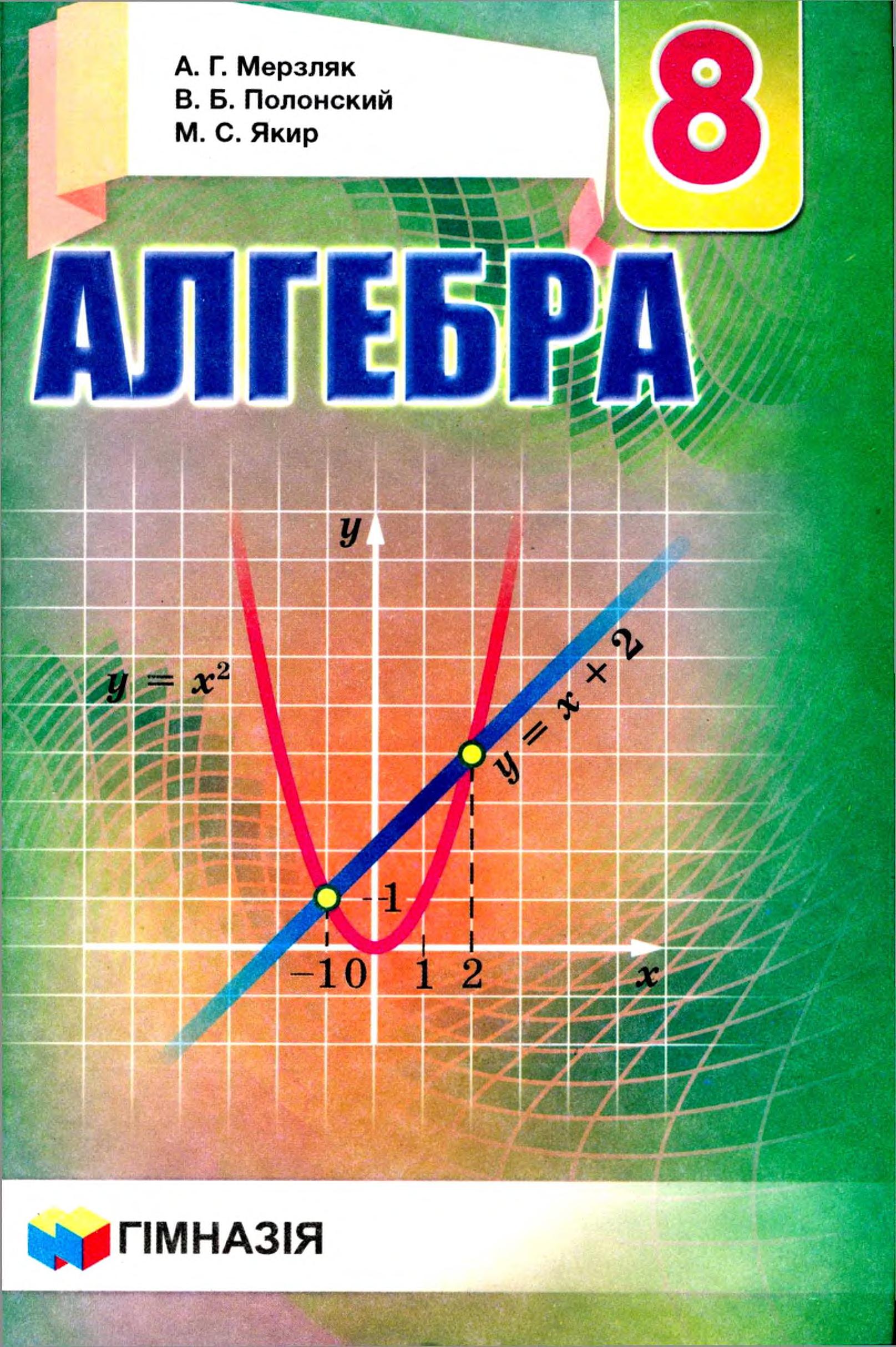 Алгебра. 8 класс - Мерзляк А.Г., Полонский В.Б., Якир М.С. - Читать или скачать учебники для школы онлайн бесплатно | Школьные учебники ┃ Учебники для студентов на gdz-books.ru