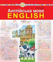 Шкільний підручник 1 клас англійська мова Т.Б. Будна «Навчальна книга - Богдан» 2018 рік  - Скачать презентации бесплатно | Читать или скачать учебники для школы онлайн бесплатно ☑ Школьные учебники school-textbook.com