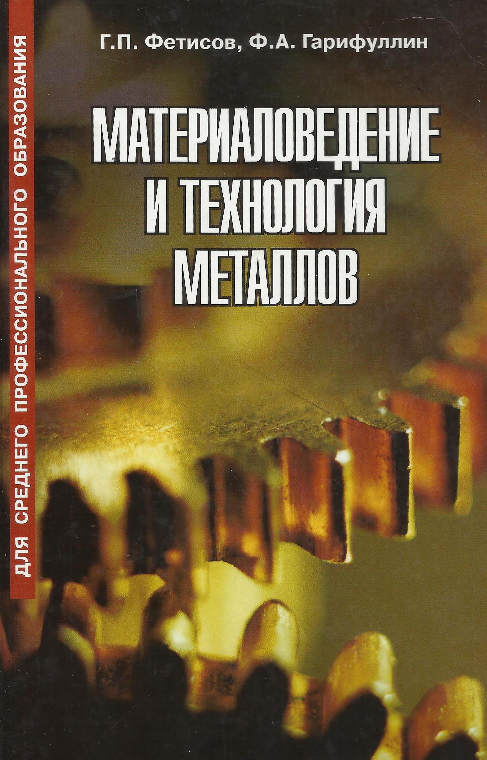 Материаловедение и технология металлов - Фетисов Г.П., Гарифуллин Ф.А. - Читать или скачать учебники для школы онлайн бесплатно | Школьные учебники ┃ Учебники для студентов на gdz-books.ru